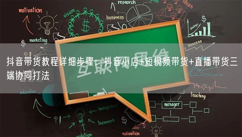 抖音带货教程详细步骤：抖音小店+短视频带货+直播带货三端协同打法