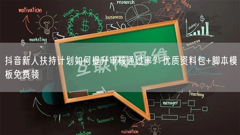 抖音新人扶持计划如何提升审核通过率？优质资料包+脚本模板免费领
