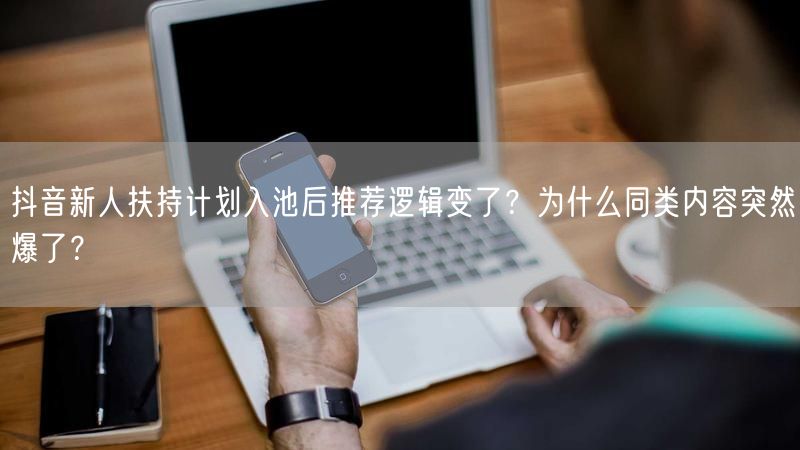 抖音新人扶持计划入池后推荐逻辑变了？为什么同类内容突然爆了？