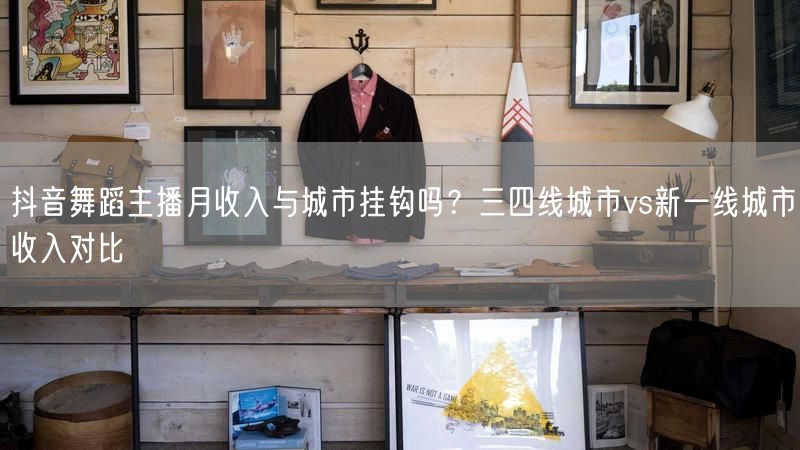 抖音舞蹈主播月收入与城市挂钩吗？三四线城市vs新一线城市收入对比
