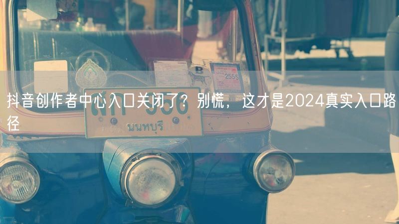 抖音创作者中心入口关闭了？别慌，这才是2024真实入口路径