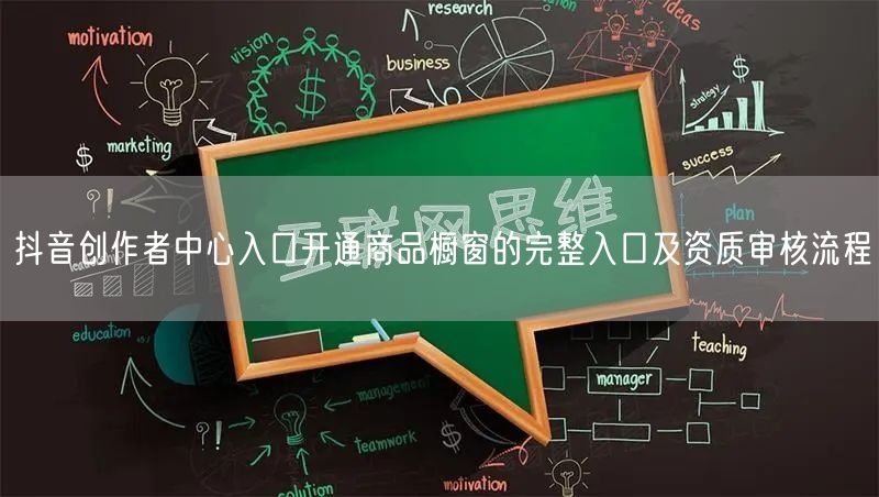 抖音创作者中心入口开通商品橱窗的完整入口及资质审核流程