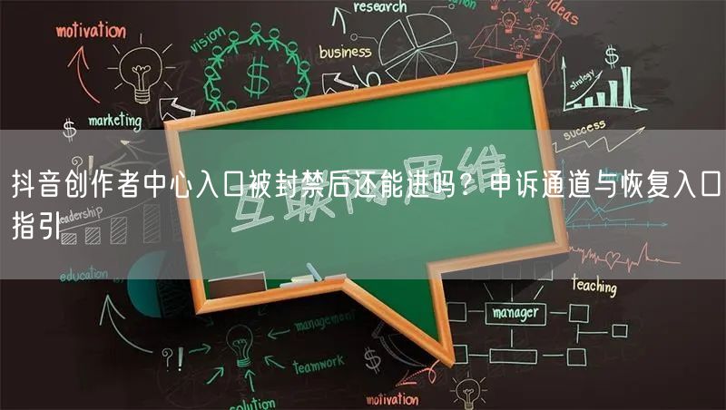 抖音创作者中心入口被封禁后还能进吗？申诉通道与恢复入口指引
