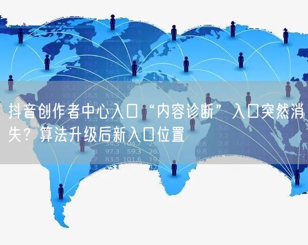 抖音创作者中心入口“内容诊断”入口突然消失？算法升级后新入口位置