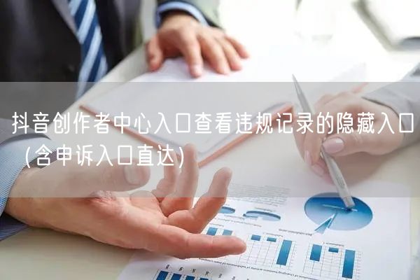 抖音创作者中心入口查看违规记录的隐藏入口（含申诉入口直达）
